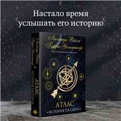 Уценка. Люсинда Райли, Гарри Уиттакер. Семь сестер. Атлас. История Па Солта