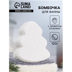 Бомбочка для ванны «Ёлочка» с ароматом клубники, белая, 120 г