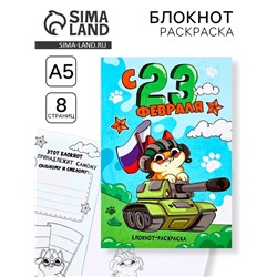 Блокнот раскраска А5, 8 страниц «С 23 февраля»