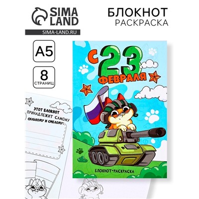 Блокнот раскраска А5, 8 страниц «С 23 февраля»