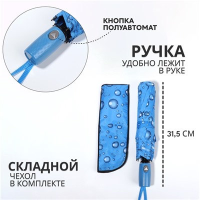 Зонт полуавтоматический «Капли», эпонж, 3 сложения, 8 спиц, R = 48/55 см, D = 110 см, цвет МИКС