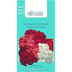 Семена Гвоздика турецкая Сладкий микс , арт.: 3462