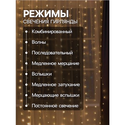 Гирлянда «Занавес» 2 × 3 м роса, IP20, серебристая нить, 450 LED, свечение тёплое белое, 8 режимов, 220 В