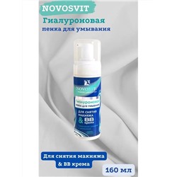 NOVOSVIT ГИАЛУРОНОВАЯ ПЕНКА ДЛЯ УМЫВАНИЯ, СНЯТИЯ МАКИЯЖА И BB КРЕМА 160МЛ