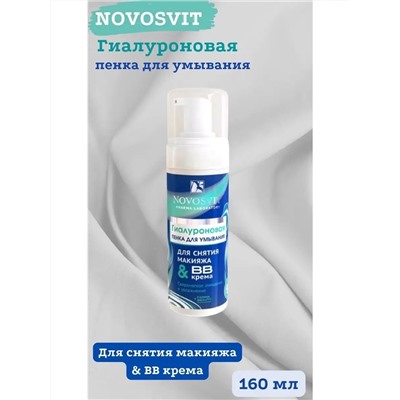 NOVOSVIT ГИАЛУРОНОВАЯ ПЕНКА ДЛЯ УМЫВАНИЯ, СНЯТИЯ МАКИЯЖА И BB КРЕМА 160МЛ