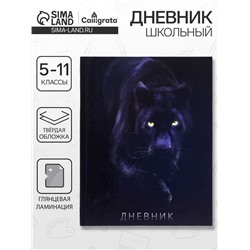 Дневник школьный для 5-11 классов, «Пантера», твёрдая обложка 7БЦ, глянцевая ламинация, 48 листов