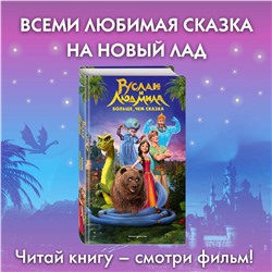 Уценка. Елена Усачева. Руслан и Людмила. Больше, чем сказка