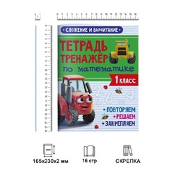 Тетрадь-тренажёр по математике «Сложение и вычитание», с трактором Виком, 24 страницы