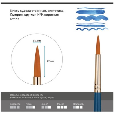 Кисть художественная синтетика Гамма "Галерея", круглая №9, короткая ручка
