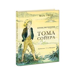 Приключения Тома Сойера