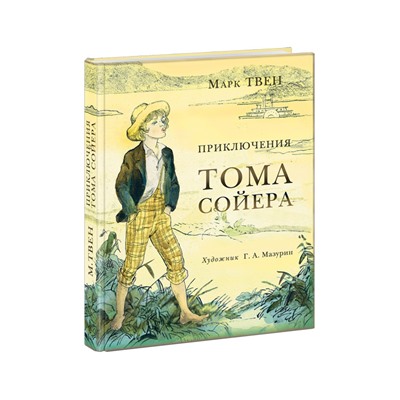 Приключения Тома Сойера