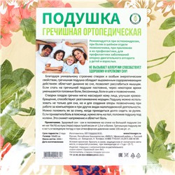 Подушка ортопедическая гречишная, 50×60 см