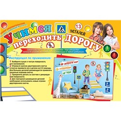 Набор для оформления Учимся переходить дорогу 9-65/Россия