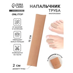 Напальчник - трубка от мозолей и натирания, для пальцев рук и ног, с силиконом, d=2×15 см, бежевый