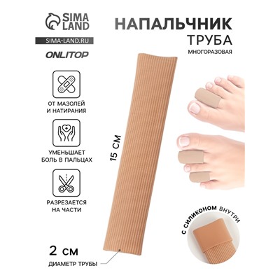 Напальчник - трубка от мозолей и натирания, для пальцев рук и ног, с силиконом, d=2×15 см, бежевый