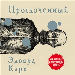 Эдвард Кэри. Проглоченный
