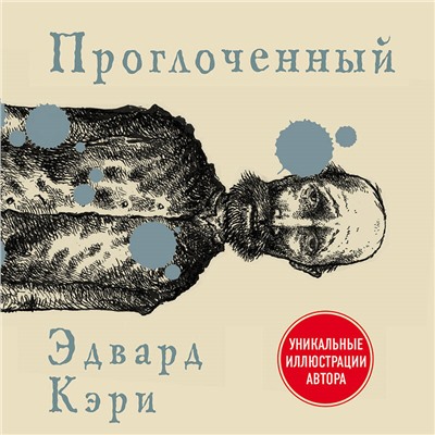 Эдвард Кэри. Проглоченный