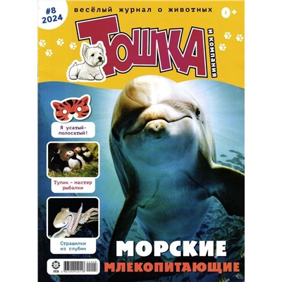 ж-л Тошка и компания 08/24