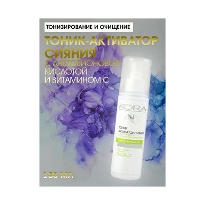 КОРА Тоник-активатор сияния 150мл