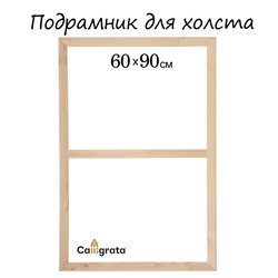 Подрамник для холста Calligrata, 1,8 x 60 x 90 см, ширина рамы 36 мм, сосна
