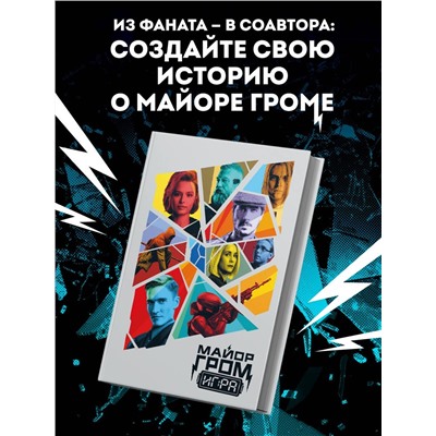 Уценка. Скетчбук. Майор Гром. Кинообложка (А4, 80 л.)