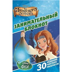 Феи пиратского острова. ДРТР № 1411. Занимательный блокнот.
