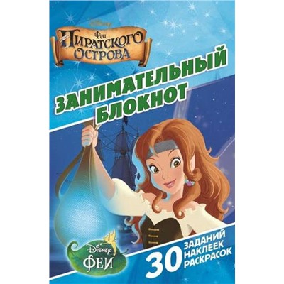 Феи пиратского острова. ДРТР № 1411. Занимательный блокнот.