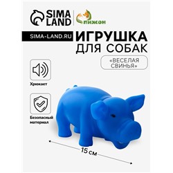 Игрушка хрюкающая "Веселая свинья" для собак, 15 см, синяя