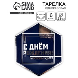 Тарелка одноразовая «С днем рождения», 23 см, 6шт.