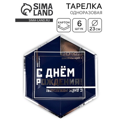 Тарелка одноразовая «С днем рождения», 23 см, 6шт.
