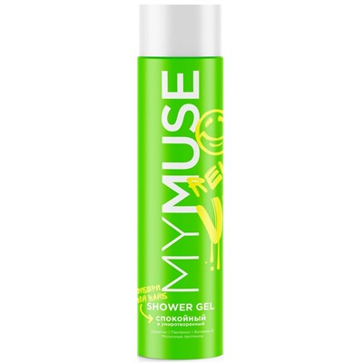 MYMUSE Гель для душа СПОКОЙНЫЙ и Умиротворенный 250 мл