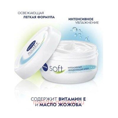 Nivea Soft Крем интенсивный увлажняющий 200 мл