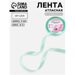 Лента атласная, 12 мм, 23±1 м, нежно-зелёная №181