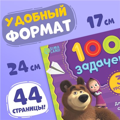 Книга 100 задачек, 44 стр., «Mашa и медвeдь»