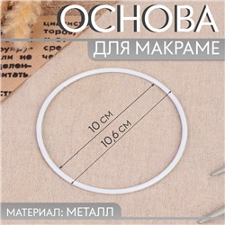 Основа для макраме «Круг», металлическая, d = 10/10.6 см, цвет белый