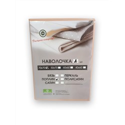 Наволочка однотонная, поплин, капучино (2шт.)