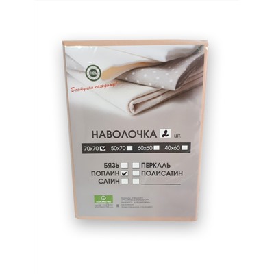 Наволочка однотонная, поплин, капучино (2шт.)