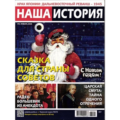 Наша История 01/26