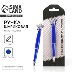 Ручка шариковая, синяя паста, пластик, со звездой, на подложке- погон «Настоящему мужчине»