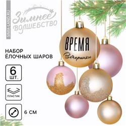 Новогодние шары ёлочные «Время вечеринки», пластик, d=6, 6 шт., цвет жемчужный и розовый