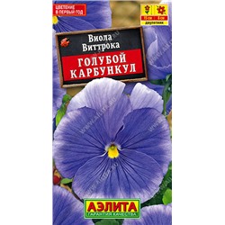 1194 Виола Голубой карбункул 0,1гр