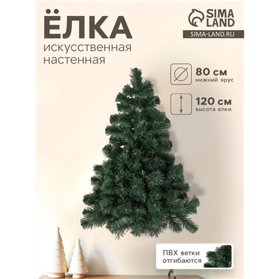 Искусственная ёлка настенная «ЕлкиТорг. Сказка», 120 см, d нижнего яруса 80 см, 162 ПВХ ветки отгибаются