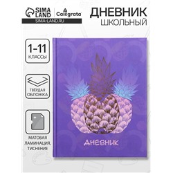 Дневник школьный для 1-11 классов, «Фруктовое настроение», твёрдая обложка 7БЦ, матовая ламинация, тиснение фольгой, 40 листов