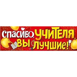 Плакат-растяжка "Спасибо учителя, вы лучшие!" 22,122,00/Россия