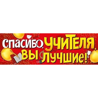 Плакат-растяжка "Спасибо учителя, вы лучшие!" 22,122,00/Россия