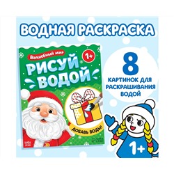 Новый год! Водная раскраска «Волшебный мир», 12 стр.