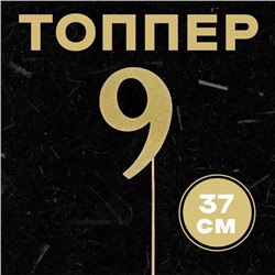 Топпер в торт «9», цвет золото
