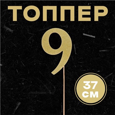 Топпер в торт «9», цвет золото