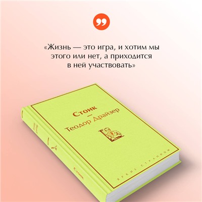 Уценка. Теодор Драйзер: Стоик