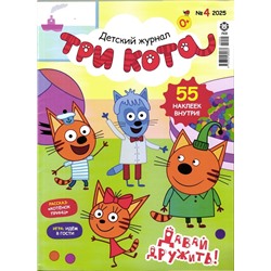 ж-л ТРИ КОТА 04/25